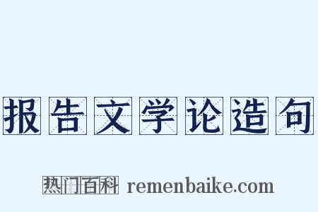 报告文学论造句是什么意思的图片